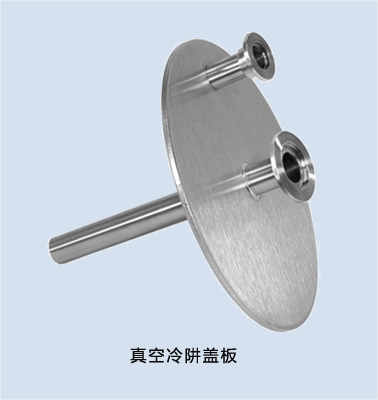 Vacuum ColdTrap真空冷阱盖板